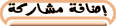 إضافة مشاركة