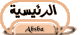 الرئيسية