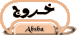 تسجيل خروج