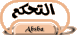 الملف الشخصي