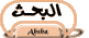البحث